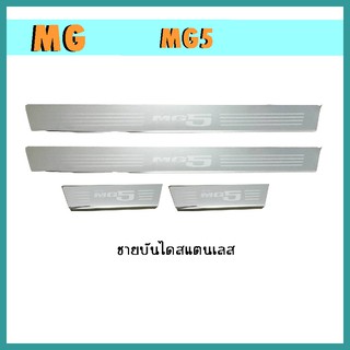 ชายบันไดสเเตนเลส mg5