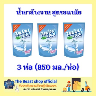 The beast shop_3ถุงx(850มล.) ผลิตภัณฑ์ล้างจาน ไลปอนเอฟ สูตรอนามัย ชนิดเติม น้ำยาล้างจาน น้ำยาล้างจานแบบอ่อนโยน