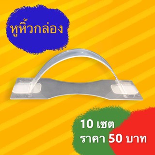 (10 เซต) หูหิ้วกล่อง เกรด A รับน้ำหนักได้ 10 โลขึ้นไป