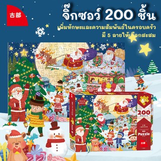 9.9🌈จิ๊กซอว์ 200ชิ้น จิ๊กซอว์เสริมพัฒนาการ ของเล่นเสริมพัฒนาการ ฝึกสมอง และสมาธิ สำหรับเด็กๆ6ปีขึ้นไป