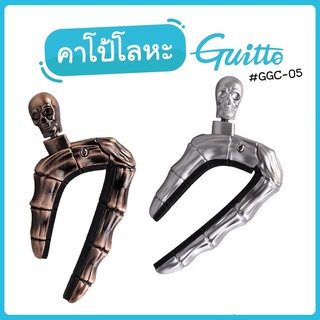 Guitto® GGC-05 Screw Capo คาโป้กีตาร์ คาโป้ แบบสกรูขัน ลวดลายกระดูกและหัวกะโหลก ใช้ได้ทั้งกีตาร์โปร่ง, กีตาร์คลาสสิค