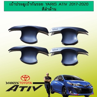 เบ้าประตูเบ้ากันรอย Toyota Yaris Ativ 2017-2020 สีดำด้าน