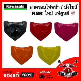 ฝาครอบไฟหน้า / บังไมล์ KSR ใหม่ / เคเอสอาร์ ใหม่ แท้ศูนย์ 💯 55022-0056 ชิวหน้า เฟรม หน้ากาก