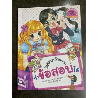 หนังสือ การ์ตูนความรู้พัฒนาตนเอง ไม่ยากถ้าอยากทำข้อสอบได้ หนังสือการ์ตูน พิมพ์ครั้งที่2