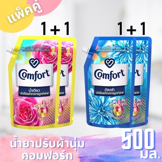 คอมฟอร์ท COMFORT น้ำยาปรับผ้านุ่ม น้ำเดียว แพ็คประหยัด 1+1 500มล.+500มล. =1000มล. ถูกใจไปเลย