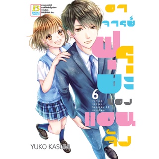 บงกช bongkoch หนังสือการ์ตูนเรื่อง อาจารย์ฟุรุยะของแอนจัง เล่ม 6