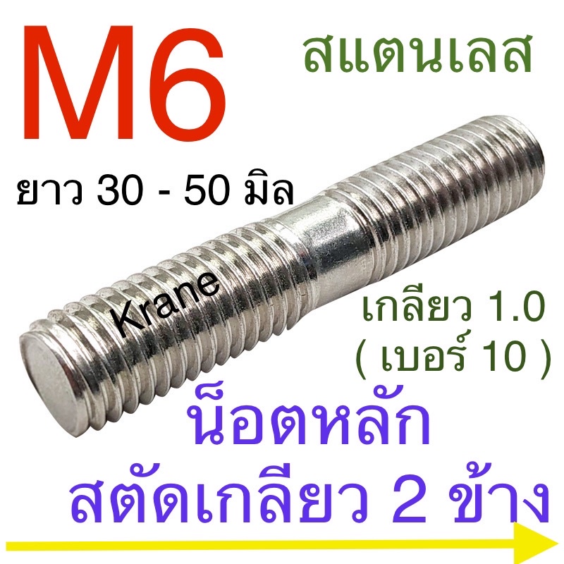 น็อตหลัก สตัดเกลียว 2 ข้าง สแตนเลส M6 เกลียว 1.0 ยาว 30-50มิล