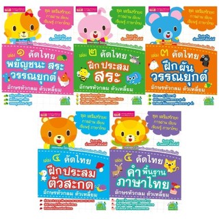 ชุด เสริมทักษะ การอ่าน เขียน เรียนรู้ ภาษาไทย (แยกเล่ม)