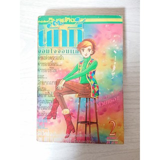 การ์ตูน นั๊กกี้ จอมใจจอมแก่น เล่ม 2 โดย Shoji Yoko