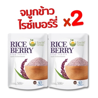 📌ใหม่ 🍵จมูกข้าวไรซ์เบอร์รี่เพื่อสุขภาพตะวัน ขนาด 500gx2ถุง พร้อมส่งของเเท้100%