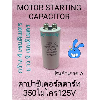 คาปาซิเตอร์สตาร์ท 350uF125V สินค้าเกรด A