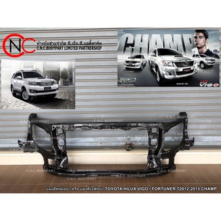 แผงยึดหม้อน้ำ หรือ แผงตั้งไฟหน้า TOYOTA HILUX VIGO / FORTUNER ปี2012-2015 CHAMP