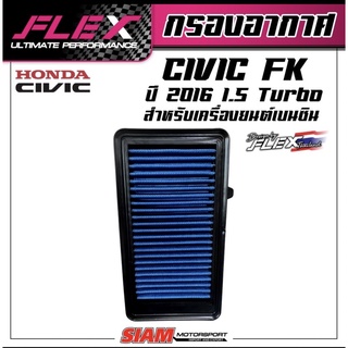 FLEXกรองอากาศซิ่ง กรองแต่ง CIVIC FK 1.5 Turbo