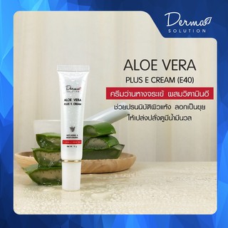 Aloe vera Plus E Cream (15 g) ครีม ว่านหางจระเข้ ผสม วิตามินอี สำหรับ ผิวแห้ง ว่านหางจระเข้ ทาหน้า รักษา สิว ลด ริ้วรอย