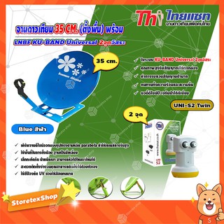 Thaisat จานดาวเทียม 35cm. (ตั้งพื้น) พร้อมLNB (เลือกสีได้ตามชอบ)+LNB Ku-Band Universal Twin LNBF รุ่น UNI-S2 (ขาว-เหลือง