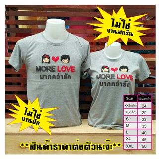 เสื้อคู่รัก(MORE LOVE)ออกแบเองได้