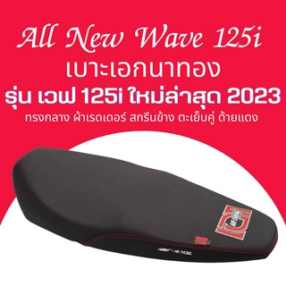 เบาะปาด ปลาวาฬ 2023 Wave 125i All new 2023 ตัวใหม่ล่าสุด ทรงกลาง สีดำ เอกนาทอง