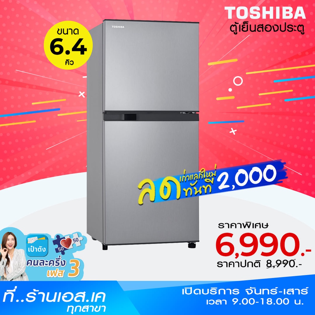 [โค้ดWBPQS12KEYลด120.-]TOSHIBA ตู้เย็น 2 ประตู 6.4 คิว สีเงิน