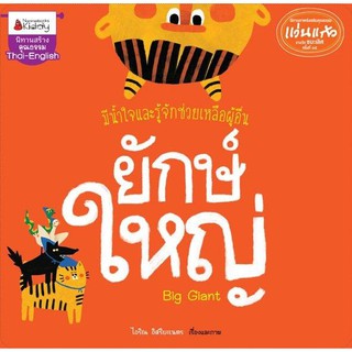 หนังสือเด็ก ยักษ์ใหญ่ : Nanmeebook Kiddy