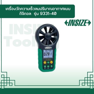 เครื่องวัดความเร็วลมปริมาณอากาศแบบดิจิตอล อินไซส์ (INSIZE) รุ่น 9331-40 ใช้สำหรับวัดความเร็วการไหลอุณหภูมิและความชื้นสัม