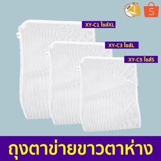 Xinyou Filter Media Bag ถุงตาข่ายไนล่อน ( สีขาว ) ตาห่าง  ไซส์XL,L,S