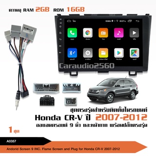 มาทาดอร์ จอแอนดรอย HONDA CR-V 2007-2012 จอขนาด9นิ้ว แรม2Gรอม32G หน้าจอชัด พร้อมปลั๊กตรงรุ่น ไม่ต้องตัดต่อ จำนวน1ชุด