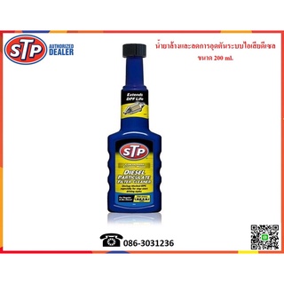 STP น้ำยาล้าง และลดการอุดตันระบบไอเสียดีเซล (Diesel Particulate Filter)  200 ml.