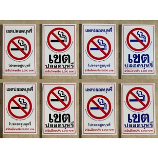 สติ๊กเกอร์ห้าม ห้ามสูบบุหรี่ 7x10.5”นิ้ว เขตปลอดบุหรี่ โปรดงดสูบบุหรี่ NO SMOKING ปรับ2000 ปรับ5000