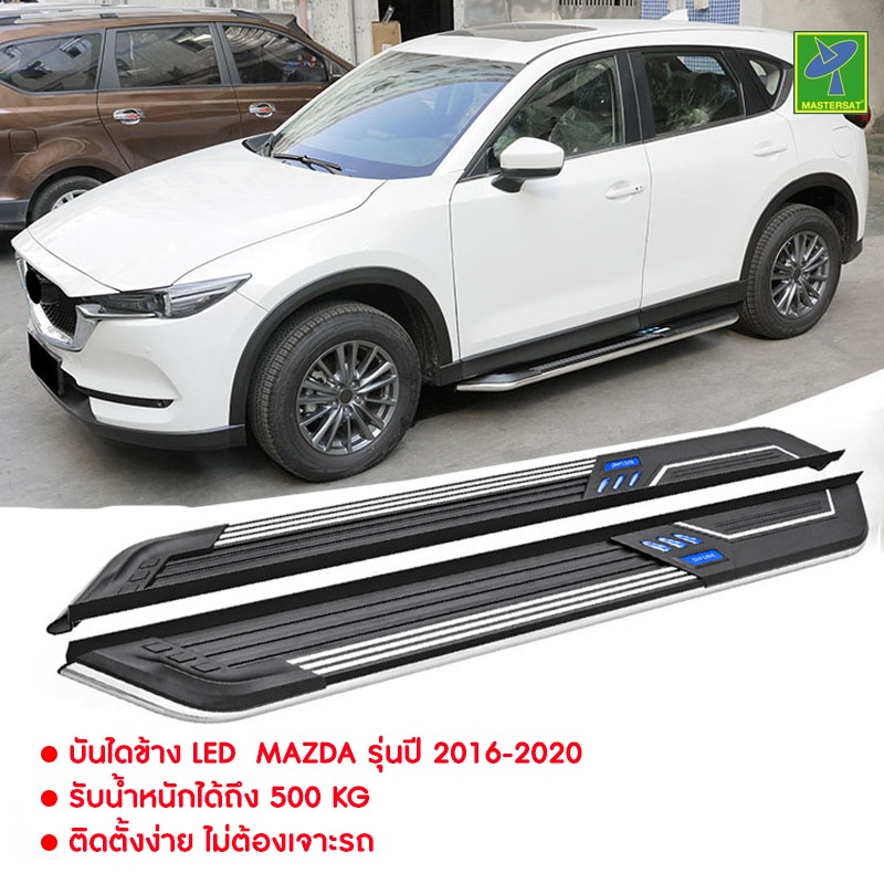 บันไดข้าง LED Mazda รุ่นปี 2016-2020 ทำจาก Aluminiumมีไฟ LED ส่องพื้นสีน้ำเงิน ไม่ต้องเจาะตัวรถ รับน้ำหนัก 500 kg