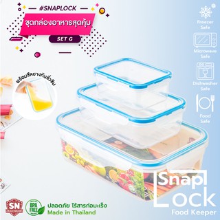 SNAP LOCK 3in1 Set G ชุดกล่องเก็บอาหาร กล่องถนอมอาหาร กล่องLock กล่องอาหารล็อค ซีล กันแบคทีเรีย ไวรัส ( G,3 ชิ้น )