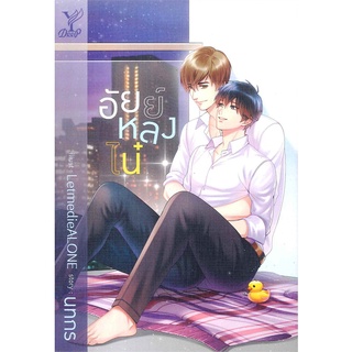 [พร้อมส่ง] หนังสือใหม่มือหนึ่ง อัยย์หลงไน๋