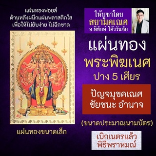 แผ่นทองพระพิฆเนศ ปาง 5 เศียร ปางปัญจมุขคณปติ เสริมดวง รหัส G-41 สำหรับติดเคสมือถือ ใส่กระเป๋าสตางค์ มหาเทพ