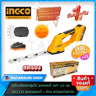 เครื่องตัดแต่งพุ่มไม้แบตเตอรี่ 20V 2.0Ah ING-CO รุ่น CSTLI2001 ( ชุดแบต 1และ 2 ก้อน )