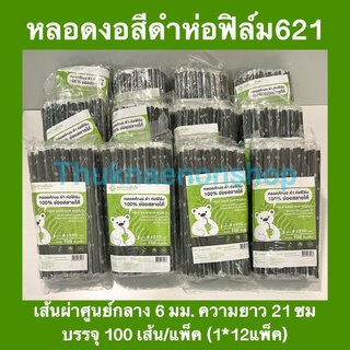 621 (1*12) หลอดงอห่อฟิล์ม สีดำ ย่อยสลายได้100% หลอดใช้แล้วทิ้ง แอดวานซ์ไบโอ