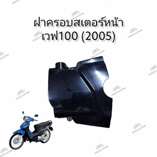 📌แท้ศูนย์📌 ฝาครอบสเตอร์หน้า Wave100(2005) เวฟ100(2005)มีกล่องใส่ของใต้เบาะ (11360-KTL-740)