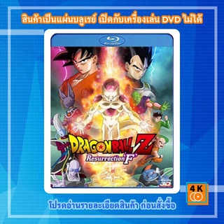 หนังแผ่น Bluray Dragon Ball Z: Resurrection F 3D ดราก้อน บอล แซด: ตอน การคืนชีพของฟรีเซอร์ 3D การ์ตูน FullHD 1080p