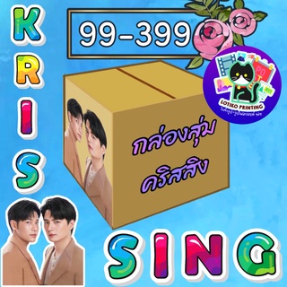 เซ็ทของในร้าน คริสสิง คริสสิงโต - Mystery box