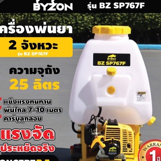 เครื่องพ่นยา 2 จังหวะ ลูกลอย ปั้มทองเหลืองแท้ BYZON รุ่น 767F ขนาด 25 ลิตร Concept N รับประกัน 1 ปี