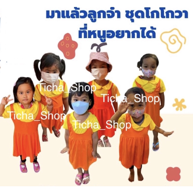 พร้อมส่ง1วัน ชุดโกโกวาSQUID GAME #ชุดสควิดเกมส์เด็ก ชุดตุ้กตาAEIOUสีส้ม