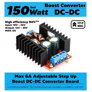 บอร์ดปรับแรงดันไฟขึ้น 150W DC-DC Boost Converter 10-32V to 12-35V 6A Step Up Voltage Charger Power Supply Module