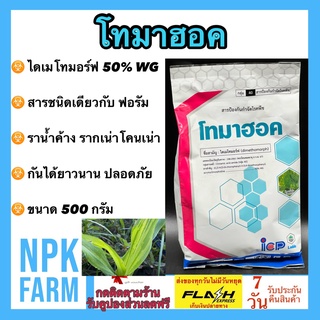 โทมาฮอค ขนาด 500 กรัม ไดเมโทมอร์ฟ 50% WG สารกำจัดโรคพืช สารเดียวกับ ฟอรัม เก่ง ราน้ำค้าง รากเน่าโคนเน่า สูตรเม็ด ละลายดี