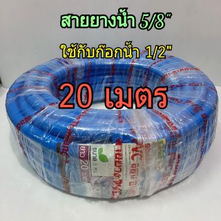 ถูกดีดี๊ (20เมตร) สายยาง สีน้ำเงินใช้กับก๊อกน้ำ1/2"
