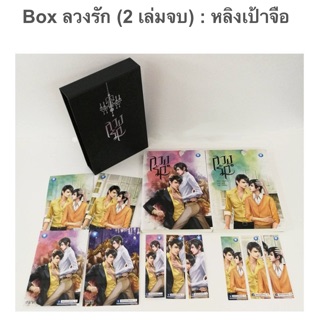 Box ลวงรัก มือ1 ในซีล /หลิงเป้าจือ นิยายวาย