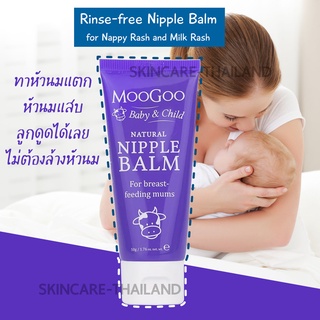 MooGoo Natural Nipple Balm 50g บาล์มสำหรับคุณแม่ให้นม ทาหัวนมแตก หัวนมแสบ ลูกดูดได้เลยไม่ต้องล้างหัวนม