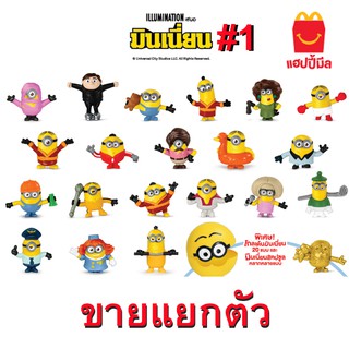 McDonalds Minions 2020 แมคโดนัลด์ มินเนี่ยน ขายแบบแยกตัว ยังไม่แกะถุง Season 1