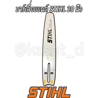 บาร์เลื่อยโซ่/บาร์เลื่อยยนต์ 20 นิ้ว STIHL,บา