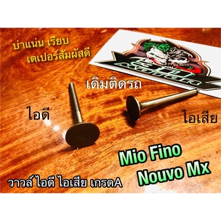 วาวล์ไอดี ไอเสีย Mio Fino Nouvo วาวล์ เกรดA