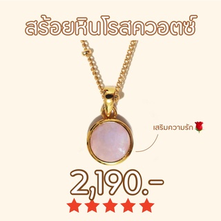 Shependence สร้อยคอหินโรสควอตซ์ (Genuine Rose Quartz Necklace)