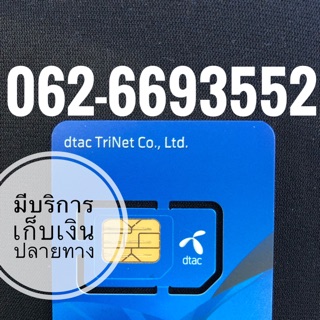 เบอร์มงคลDTAC