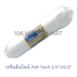 ไส้กรอง เรซิ่น อินไลน์ Pall tech ขนาดเส้นผ่าศูนย์กลาง 2.5” ยาว 10.5”